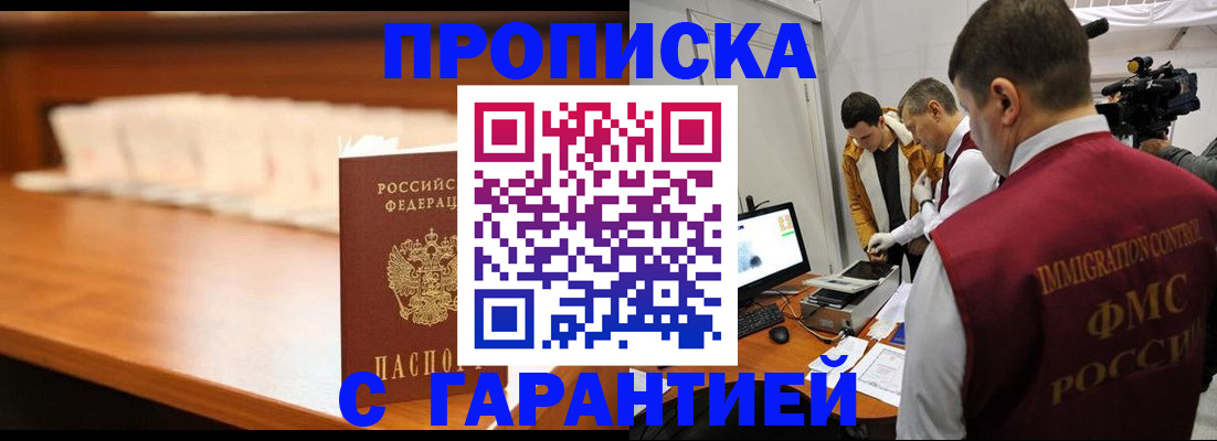 прописка гарантия в Наро-Фоминске